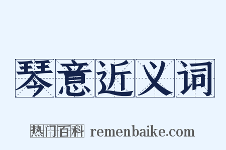 琴意近义词是什么意思的图片